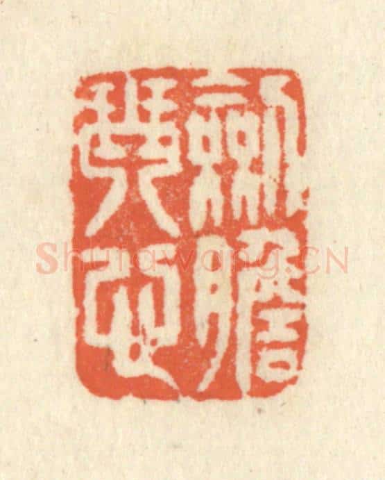 清 祝尧龄辑 篆刻印章作品《剑胆琴心》