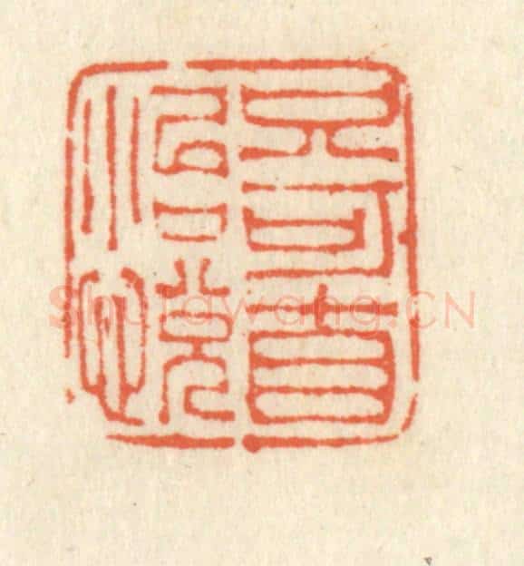 清 祝尧龄辑 篆刻印章作品《只可自怡悦》