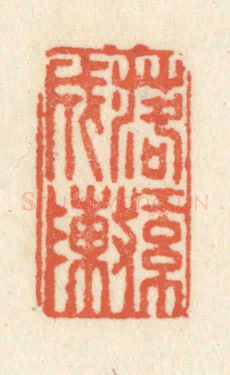 清 祝尧龄辑 篆刻印章作品《落红成阵》