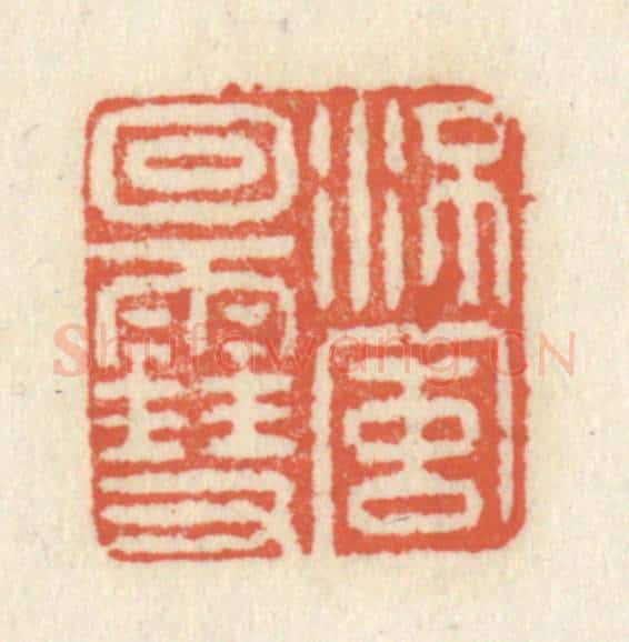 清 祝尧龄辑 篆刻印章作品《流风回雪》