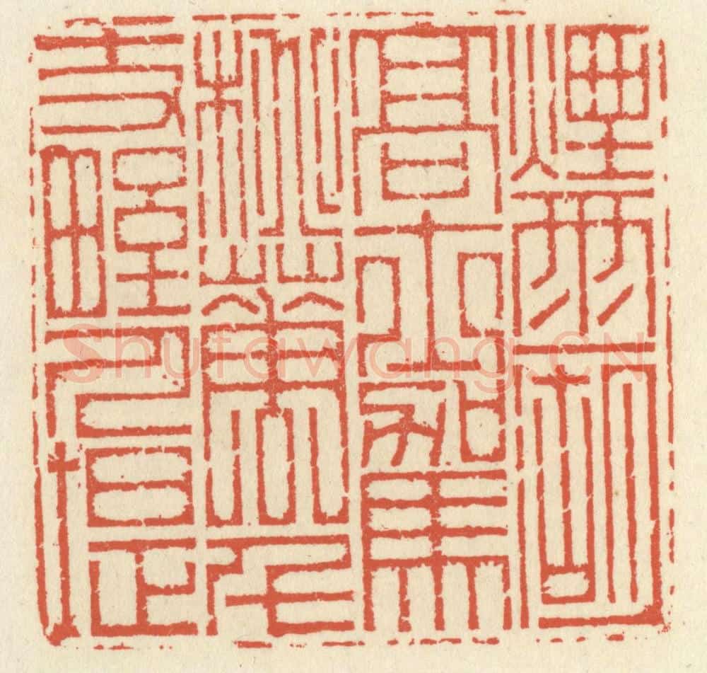 清 祝尧龄辑 篆刻印章作品《烟雨一湖高士驾，桃花千丈野人堤》