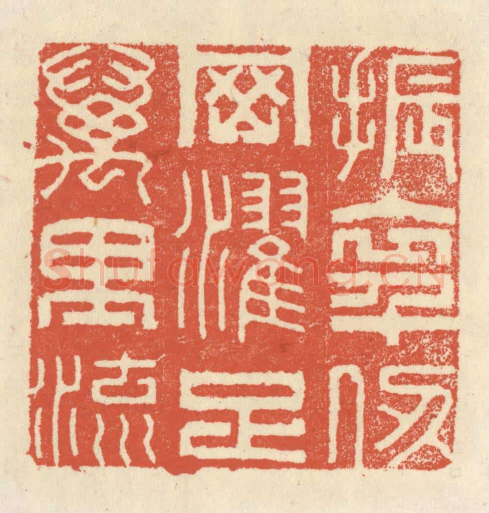 清 祝尧龄辑 篆刻印章作品《振衣千仞冈,濯足万里流》