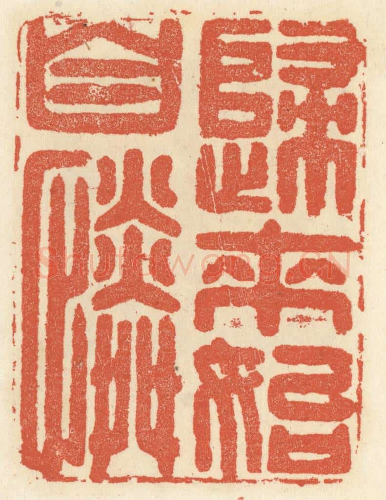 清 祝尧龄辑 篆刻印章作品《归来始自怜》