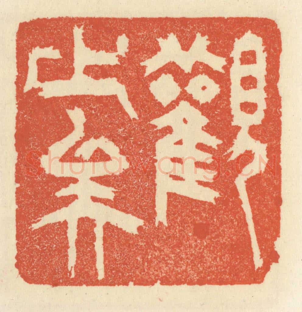 清 祝尧龄辑 篆刻印章作品《观止矣》