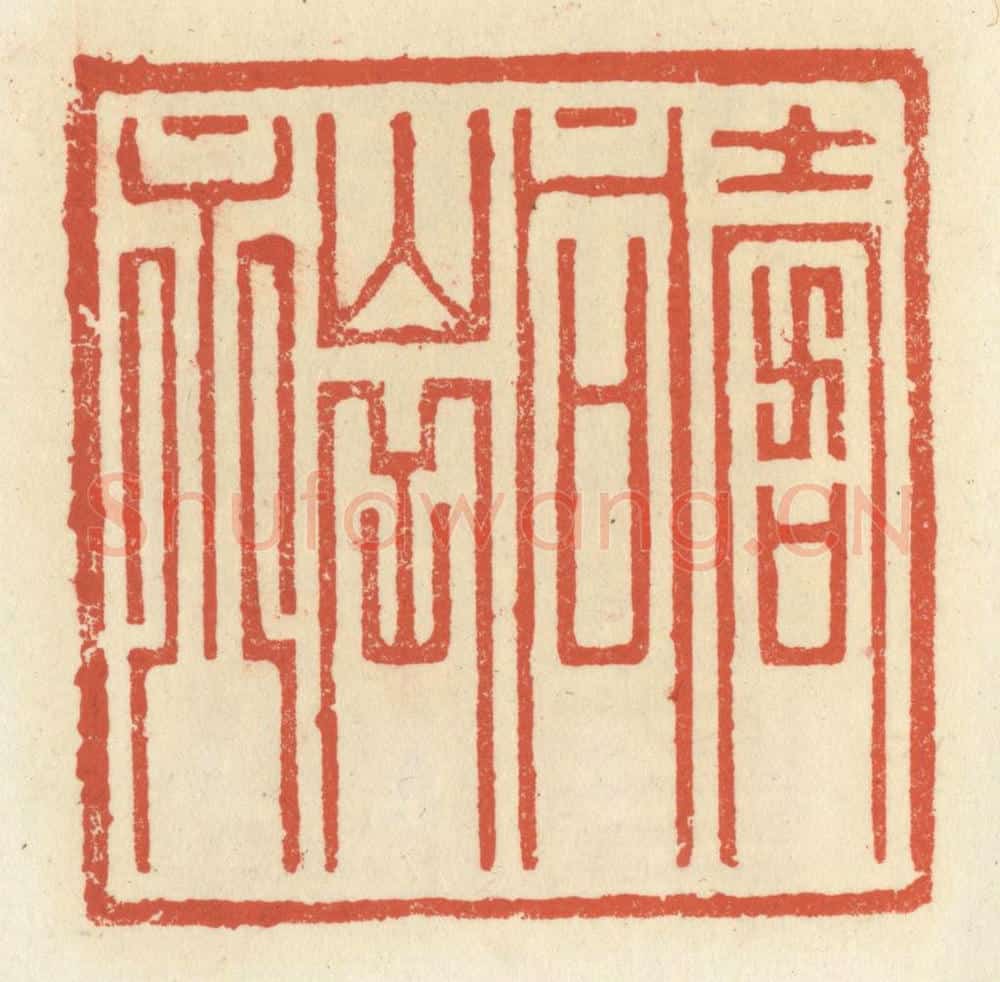 清 祝尧龄辑 篆刻印章作品《寿同山岳永》