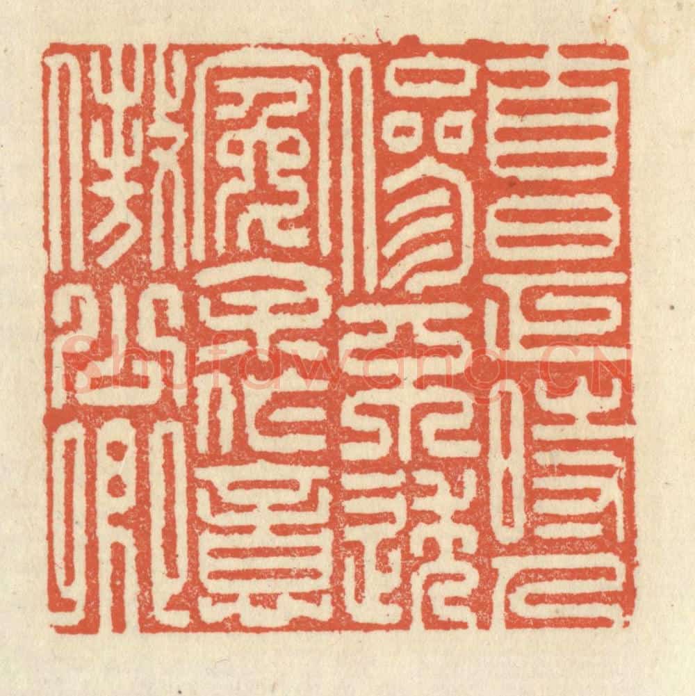 清 祝尧龄辑 篆刻印章作品《自是时人参不透,冤余作意傲公卿》