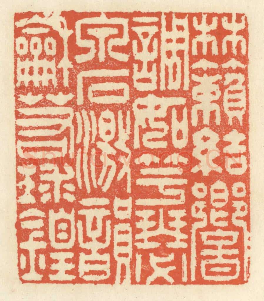 清 祝尧龄辑 篆刻印章作品《林籁结响,调如竽瑟,泉石激韵,和若球锽》