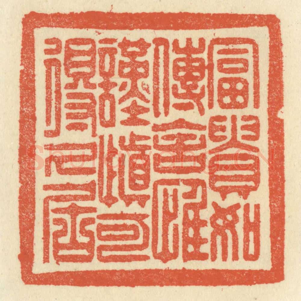 清 祝尧龄辑 篆刻印章作品《富贵如传舍，惟谨慎可得久居》