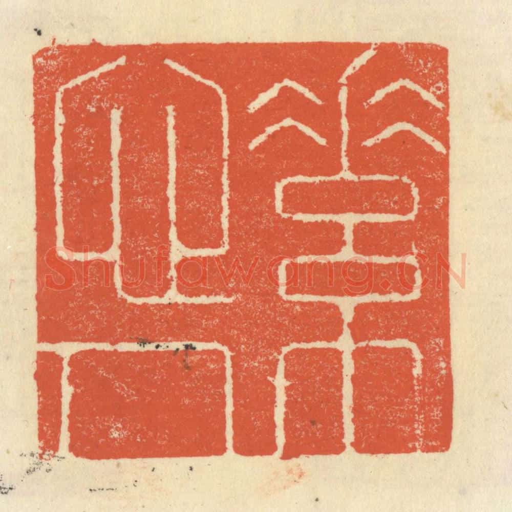 清 祝尧龄辑 篆刻印章作品《素心人》