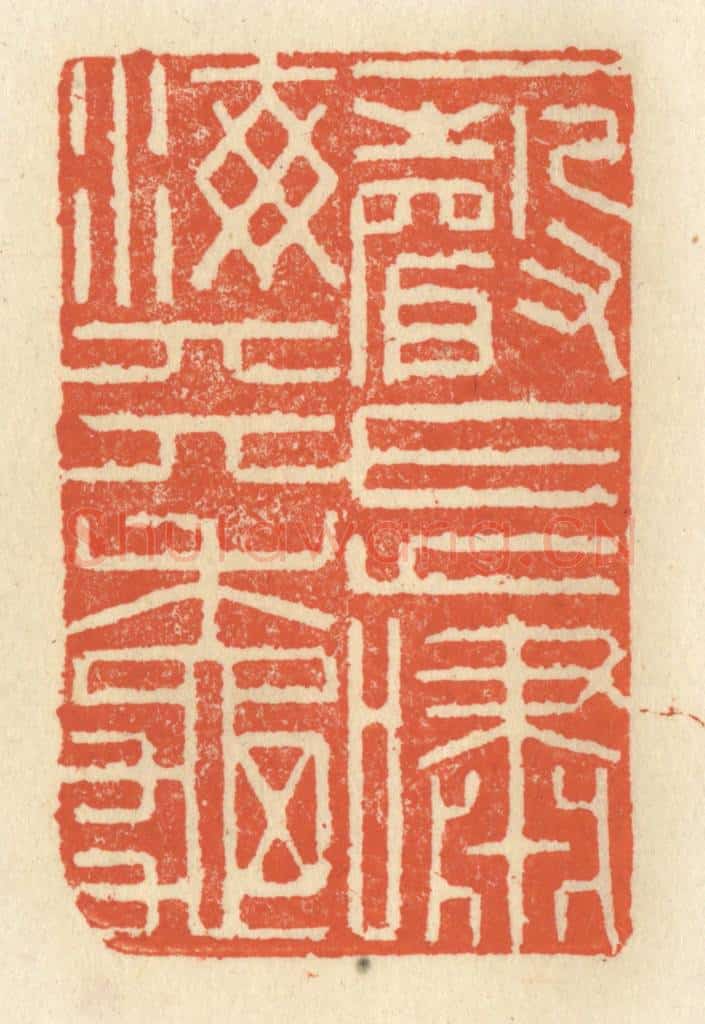 清 祝尧龄辑 篆刻印章作品《一声长啸海天秋》