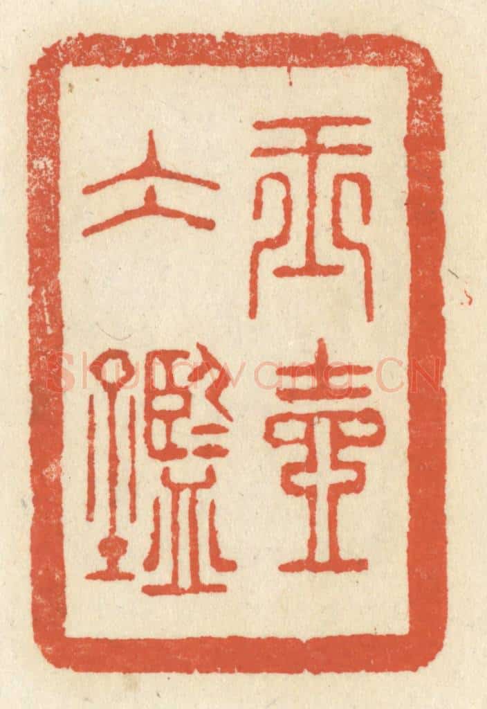 清 祝尧龄辑 篆刻印章作品《玉壶冰鉴》