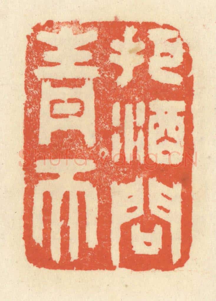 清 祝尧龄辑 篆刻印章作品《把酒问青天》