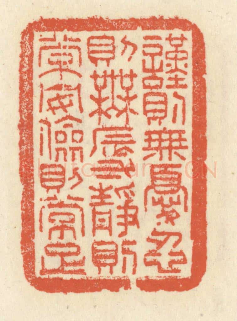 清 祝尧龄辑 篆刻印章作品《谨则无忧,忍则无辱,静则常安,俭则常足》
