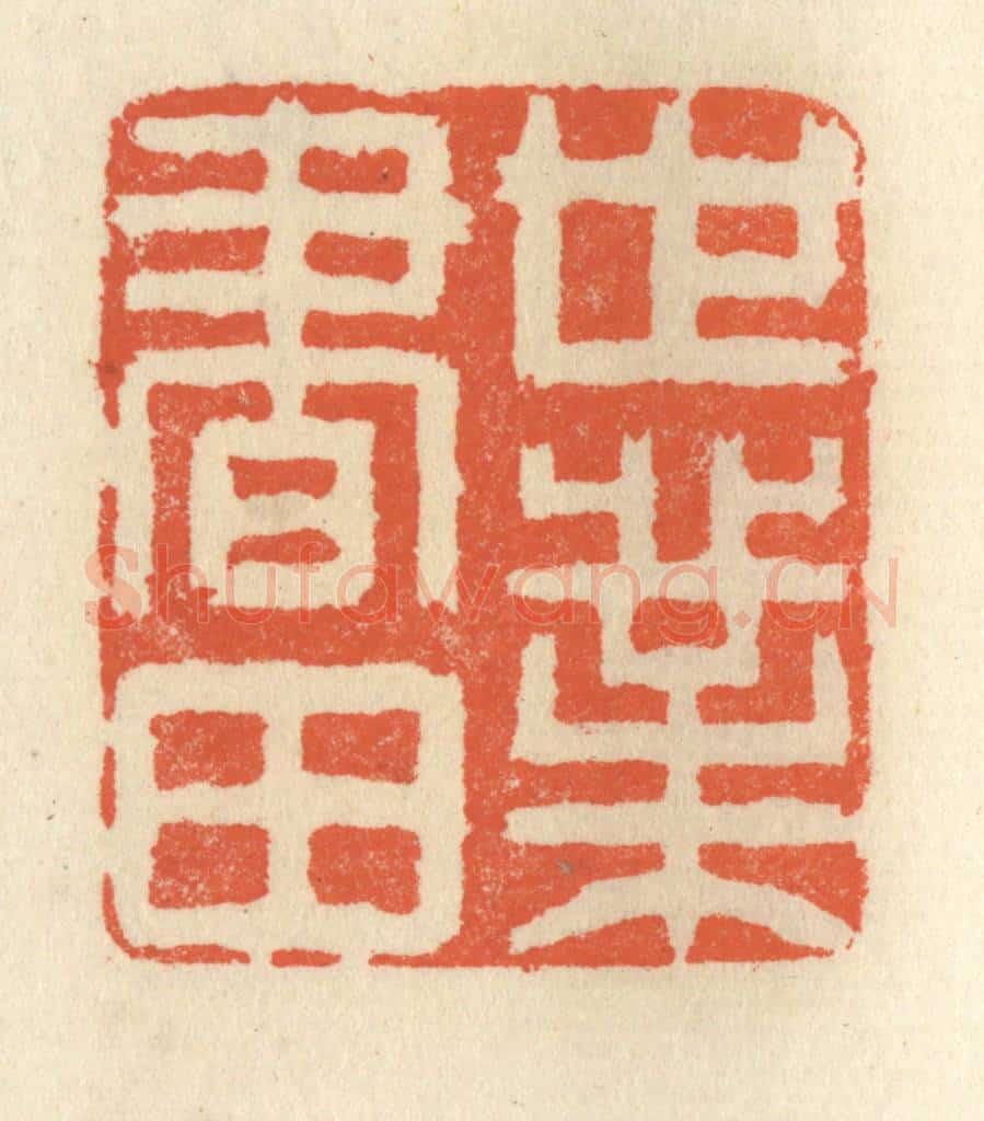 清 祝尧龄辑 篆刻印章作品《世业书田》
