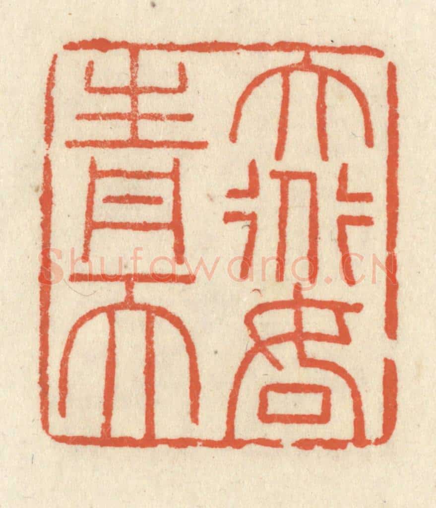 清 祝尧龄辑 篆刻印章作品《大道如青天》