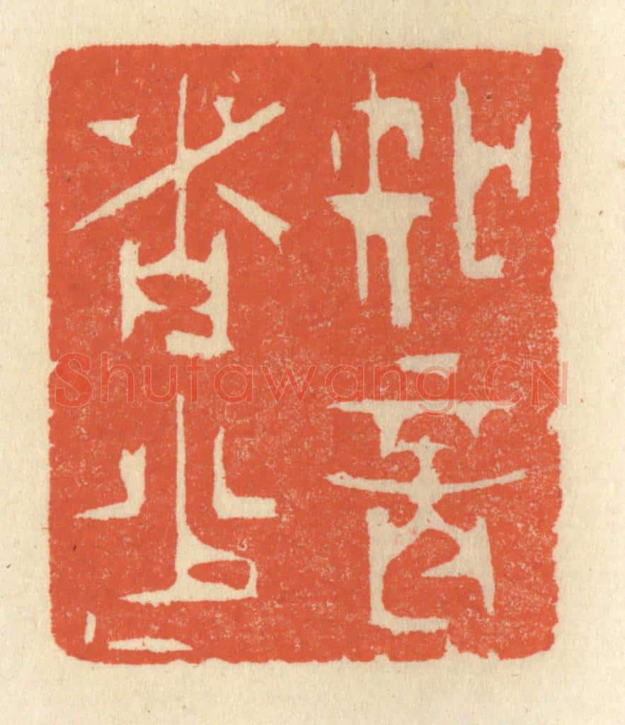 清 祝尧龄辑 篆刻印章作品《知音者少》