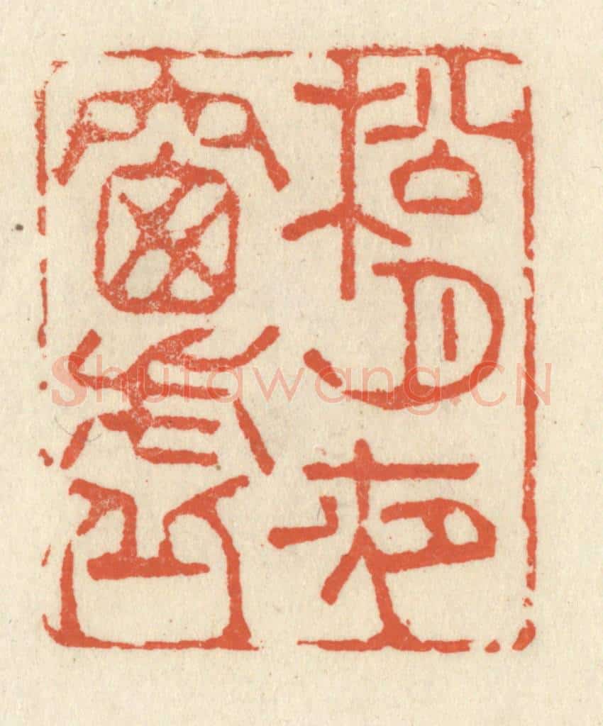 清 祝尧龄辑 篆刻印章作品《松月夜窗虚》