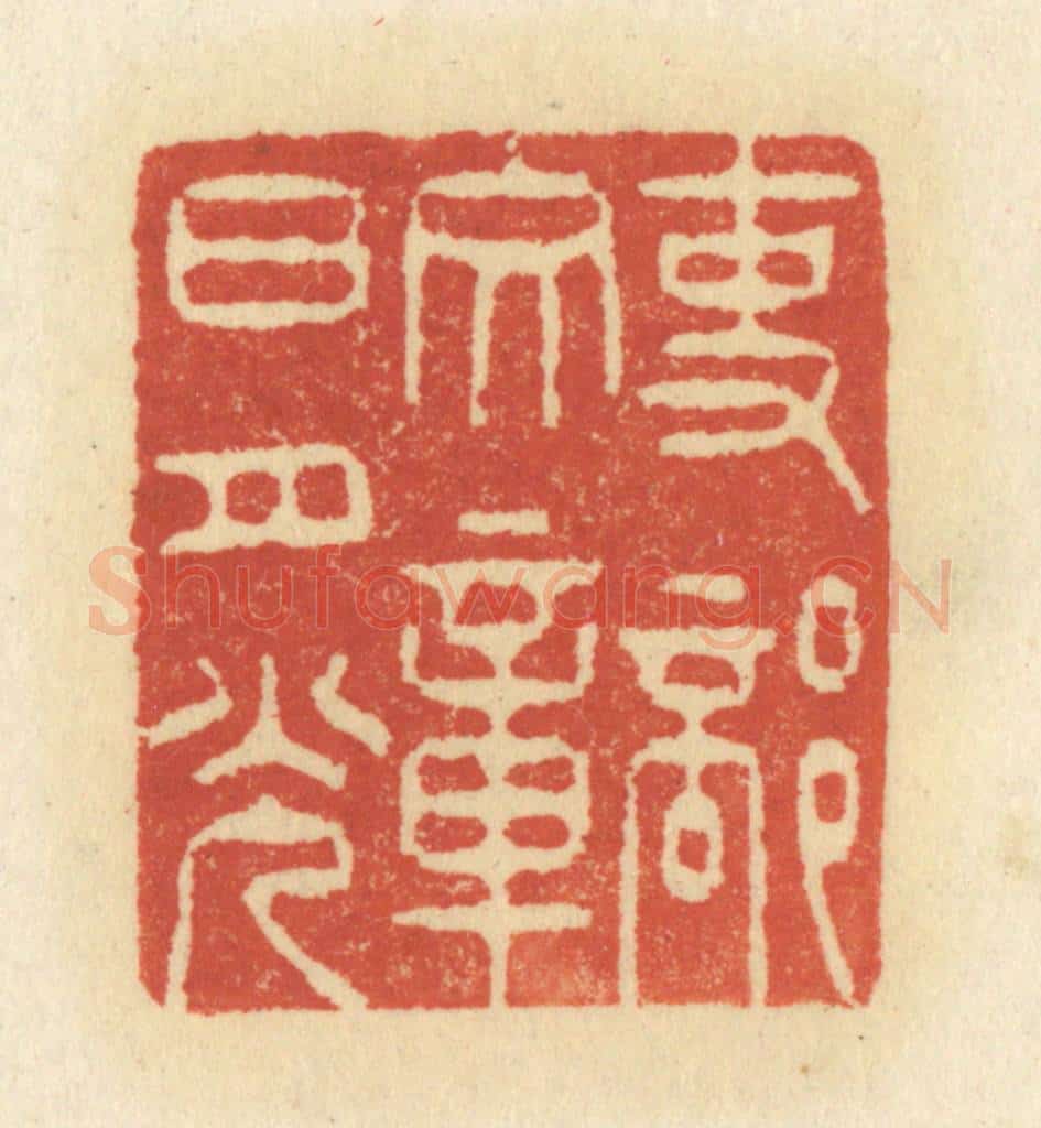 清 祝尧龄辑 篆刻印章作品《吏部文章日月光》
