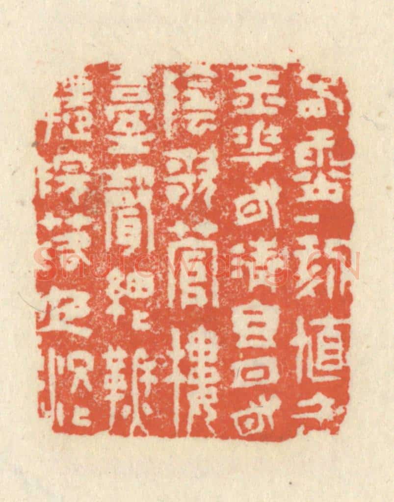 清 祝尧龄辑 篆刻印章作品《春宵一刻值千金,花有清香月有阴,歌管楼台声细细,秋千院落夜沉沉。》