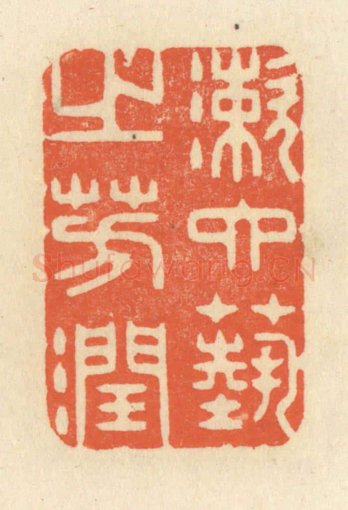 清 祝尧龄辑 篆刻印章作品《漱六艺之芳润》
