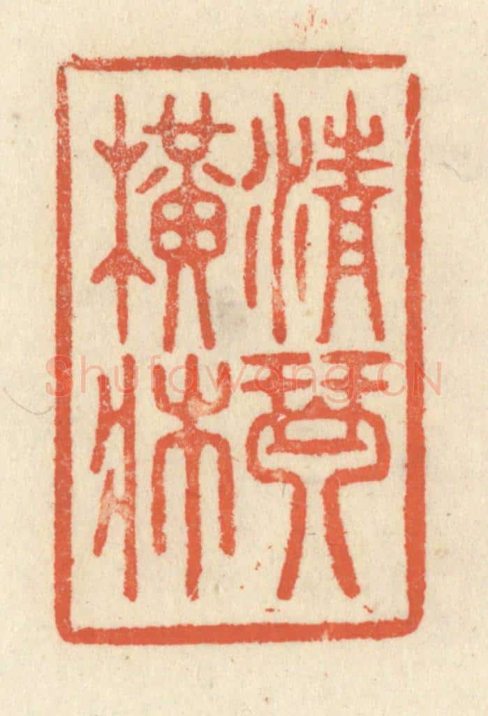 清 祝尧龄辑 篆刻印章作品《清琴横床》