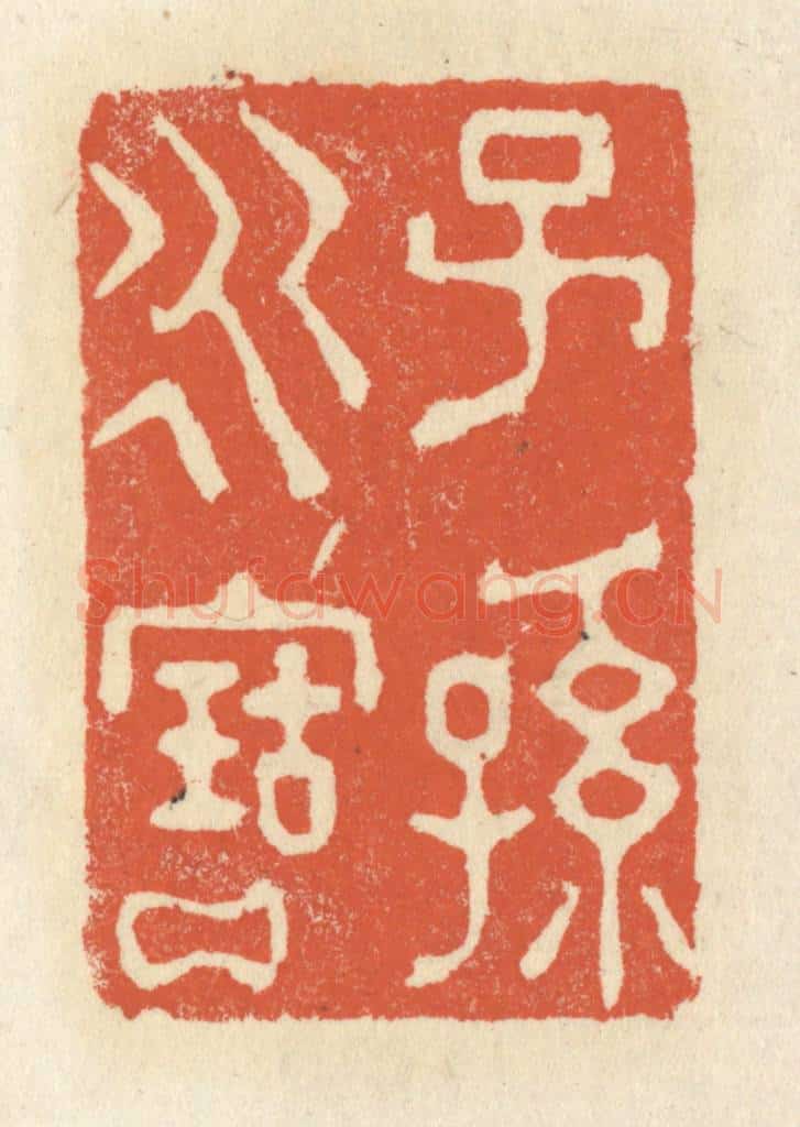 清 祝尧龄辑 篆刻印章作品《子孙永宝》