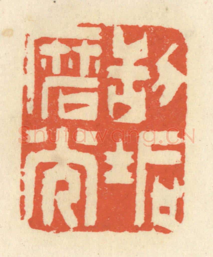 清 祝尧龄辑 篆刻印章作品《刮垢磨光》