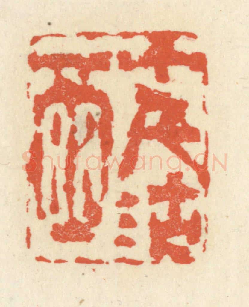 清 祝尧龄辑 篆刻印章作品《十千沽酒》