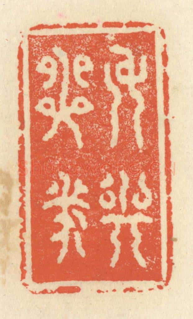 清 祝尧龄辑 篆刻印章作品《身与心泰》