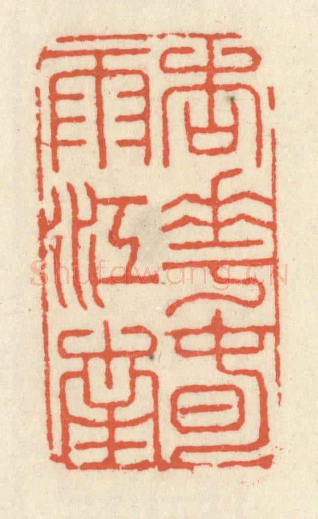 清 祝尧龄辑 篆刻印章作品《杏花春雨江南》