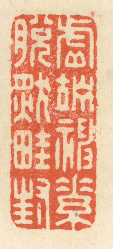 清 祝尧龄辑 篆刻印章作品《虚竚神素,脱然畦封》