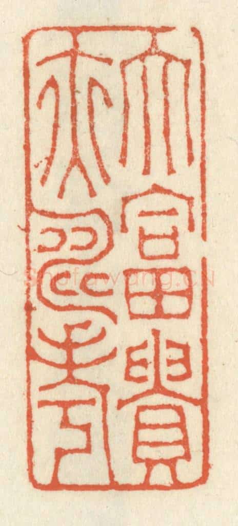 清 祝尧龄辑 篆刻印章作品《大富贵亦寿考》