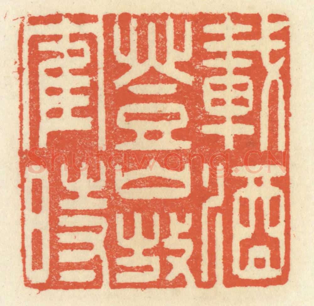 清 祝尧龄辑 篆刻印章作品《载酒登山放鹤时》