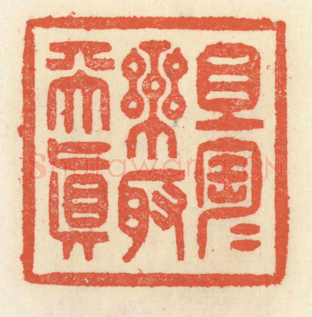 清 祝尧龄辑 篆刻印章作品《且陶陶乐取天真》
