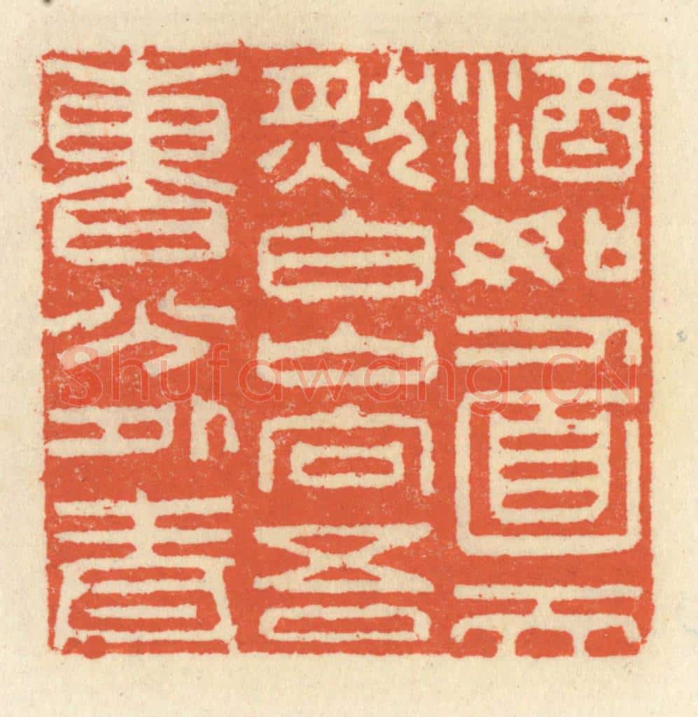 清 祝尧龄辑 篆刻印章作品《酒如人面天然白，山向吾曹分外青》