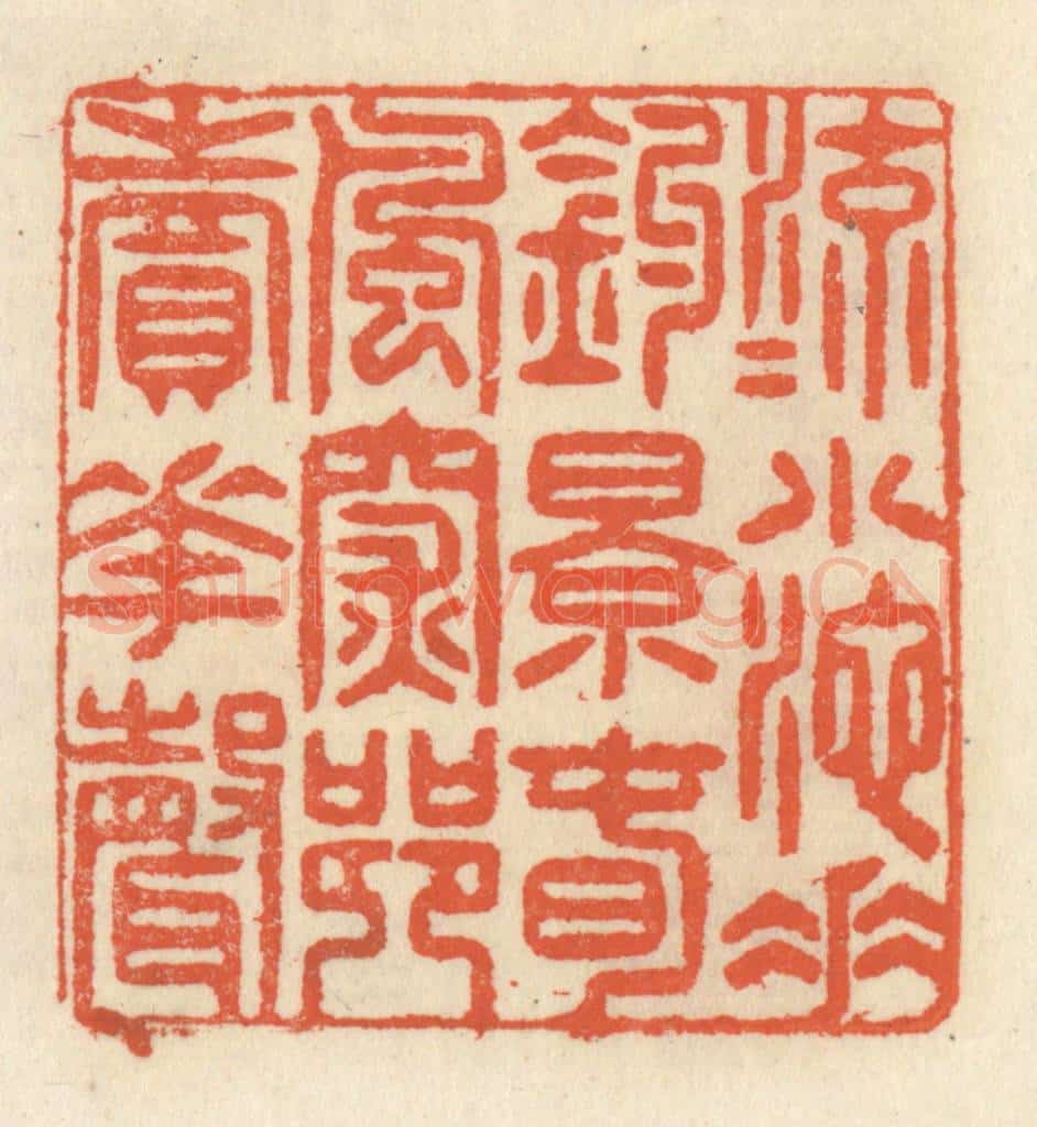 清 祝尧龄辑 篆刻印章作品《流水小池垂钓影，春风深巷卖花声》