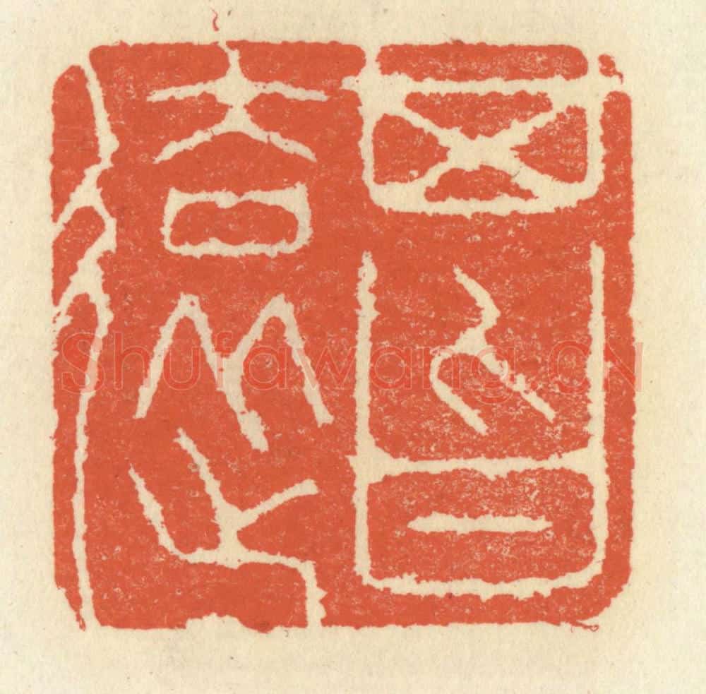 清 祝尧龄辑 篆刻印章作品《其旨远》