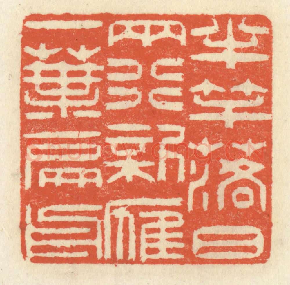 清 祝尧龄辑 篆刻印章作品《半竿落日两行，新雁一叶扁舟》