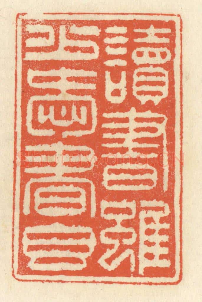 清 祝尧龄辑 篆刻印章作品《读书虽少爱书香》