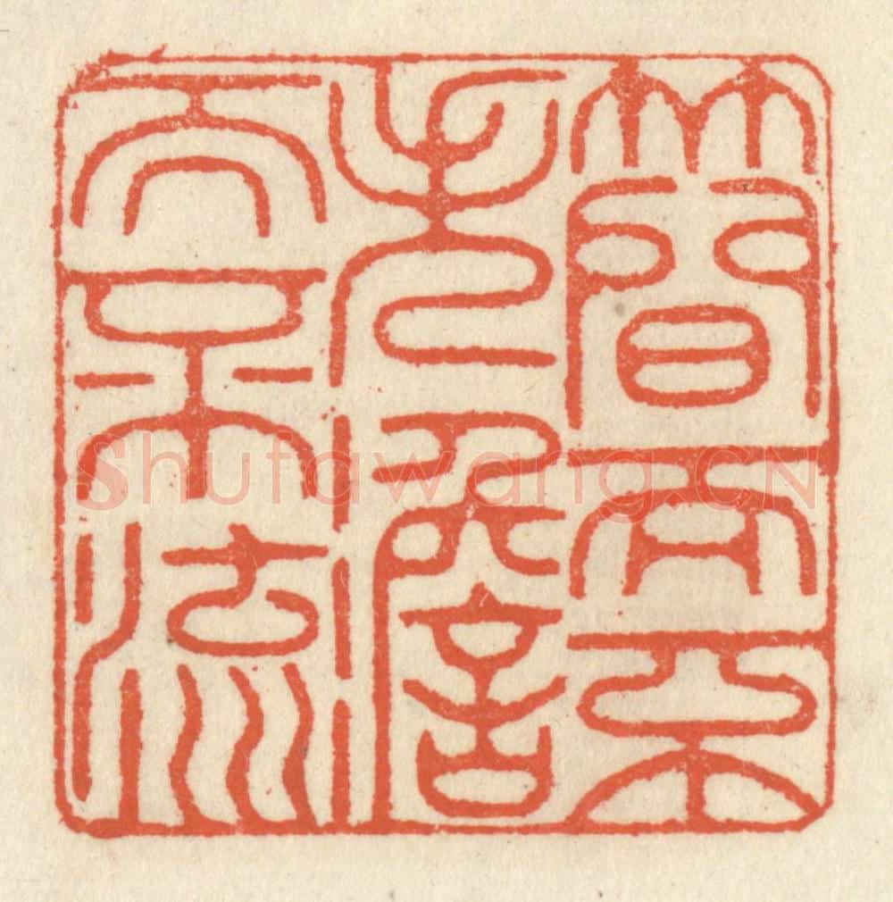 清 祝尧龄辑 篆刻印章作品《简而不失,澹而不流》