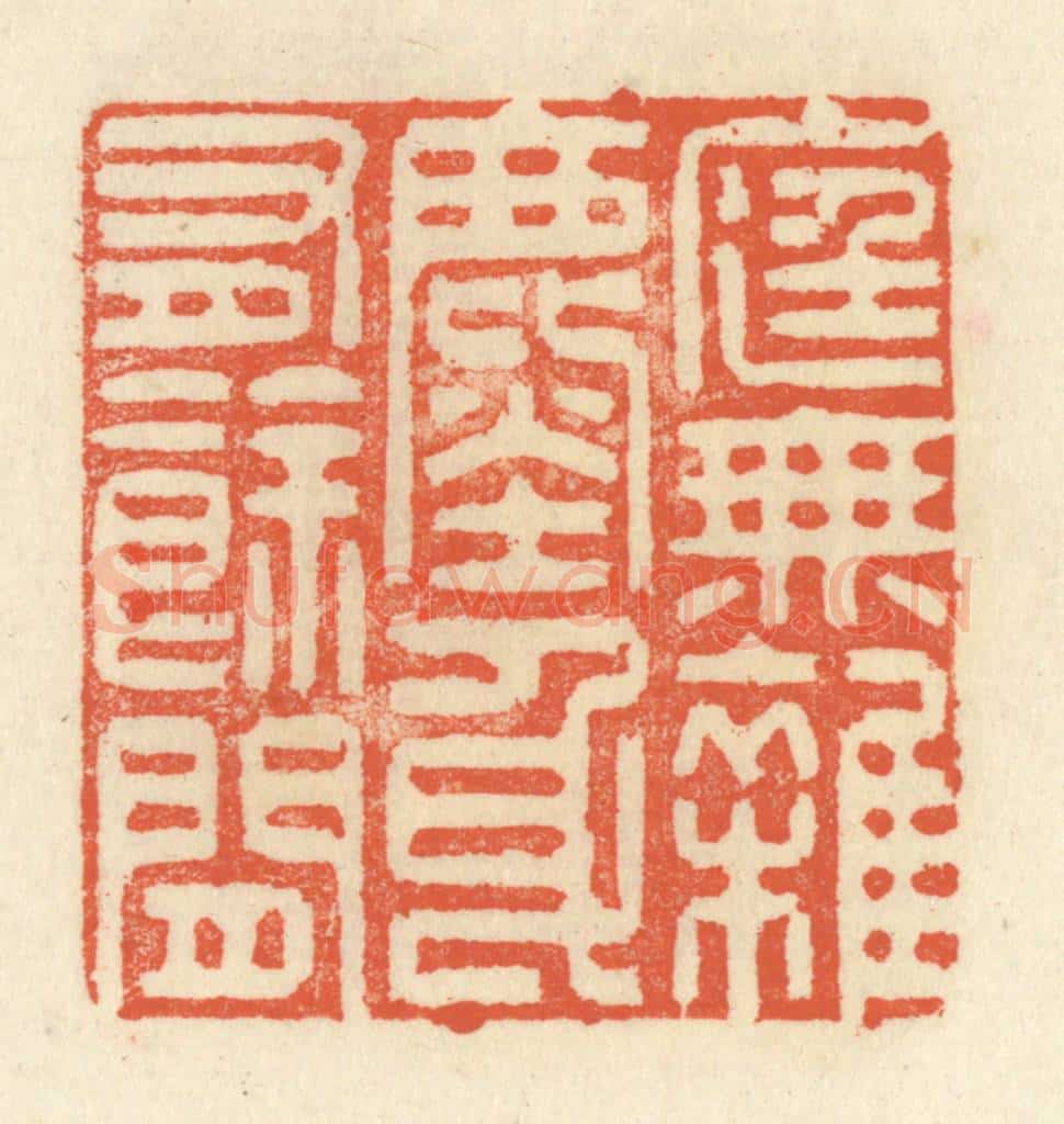 清 祝尧龄辑 篆刻印章作品《庭无杂尘，身有余闲》