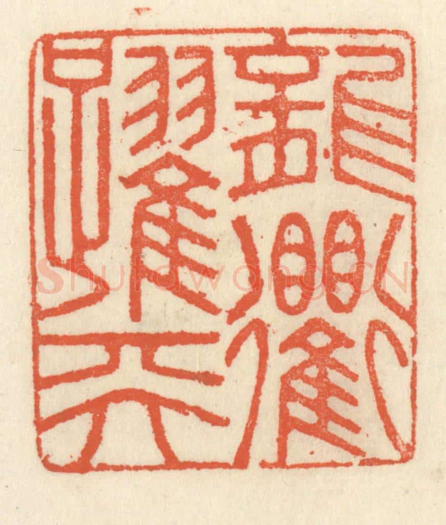 清 祝尧龄辑 篆刻印章作品《龙跃天衢》
