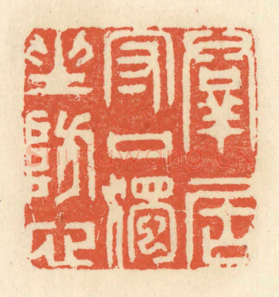 清 祝尧龄辑 篆刻印章作品《羣君守口,独坐防心》