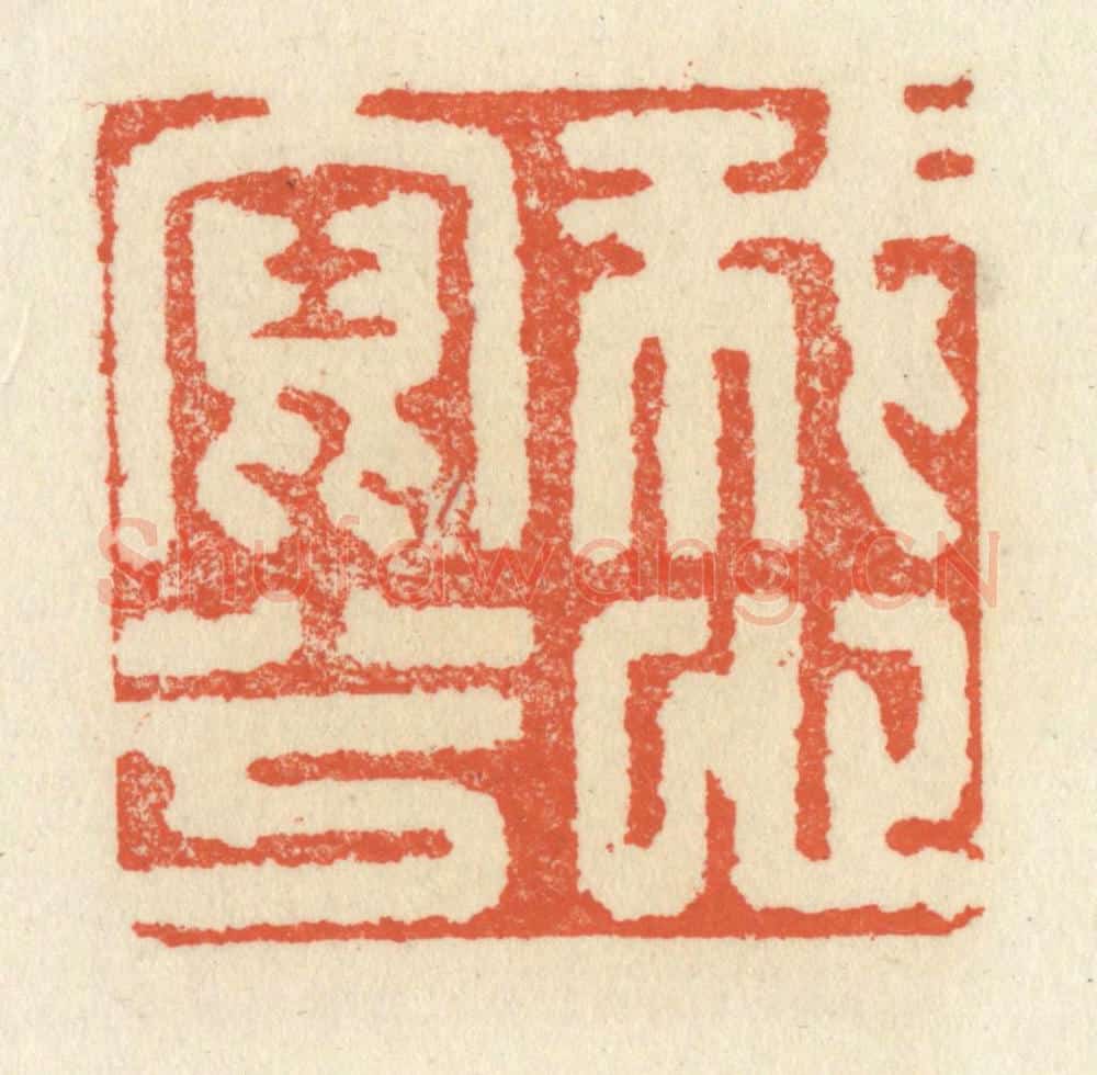 清 祝尧龄辑 篆刻印章作品《我心写兮》