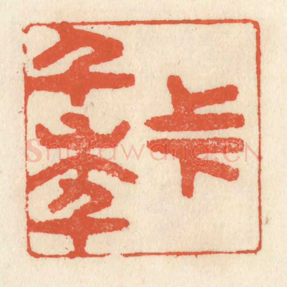 清 祝尧龄辑 篆刻印章作品《上下千年》