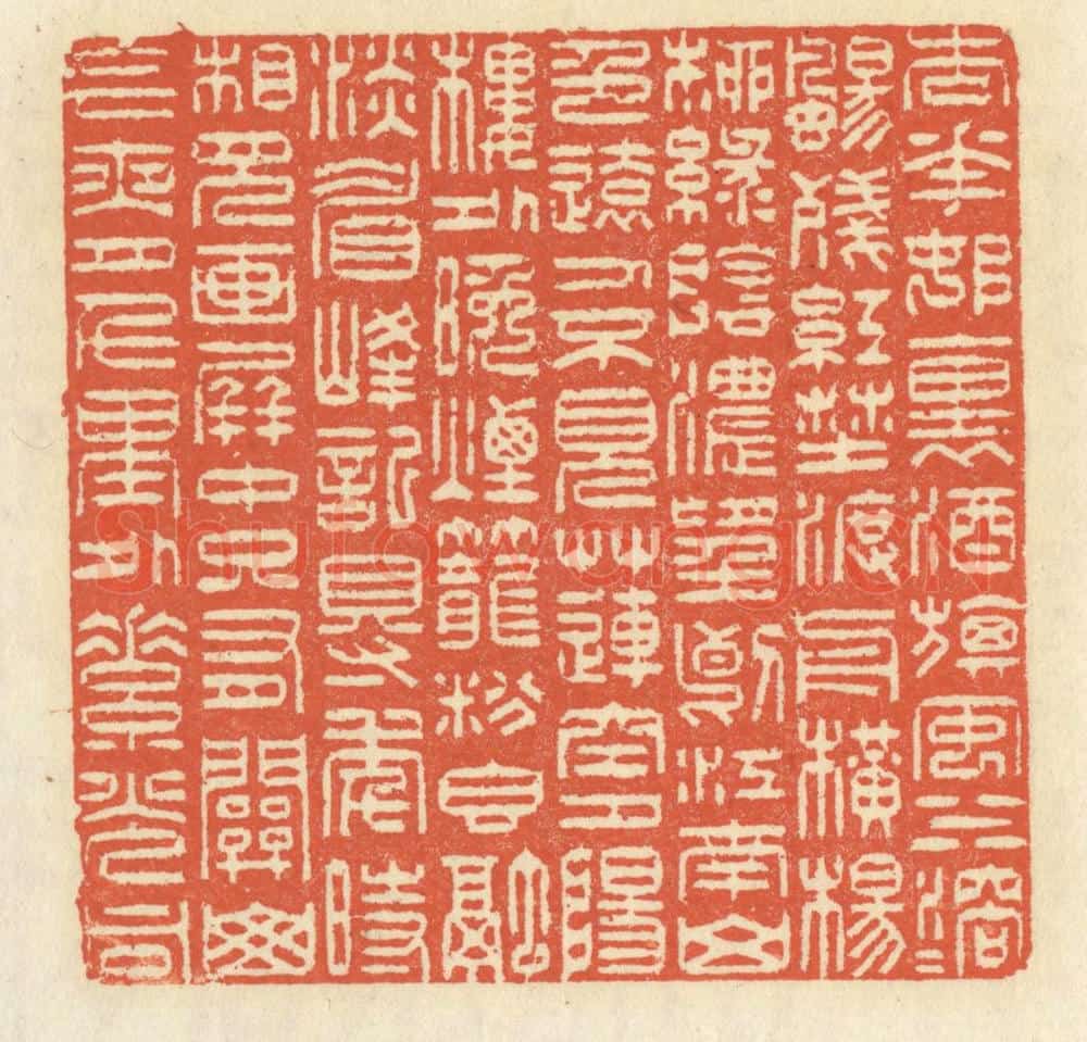 清 祝尧龄辑 篆刻印章作品《杏花村里酒旗风,水溶溶,扬残红。野渡舟横,杨柳绿阴浓。望断江南山色远,人不见,草连空。夕阳楼外晚烟笼,粉香融,淡眉峰。记得年时,相见画屏中。只有关山今夜月,千里外,素光同。》