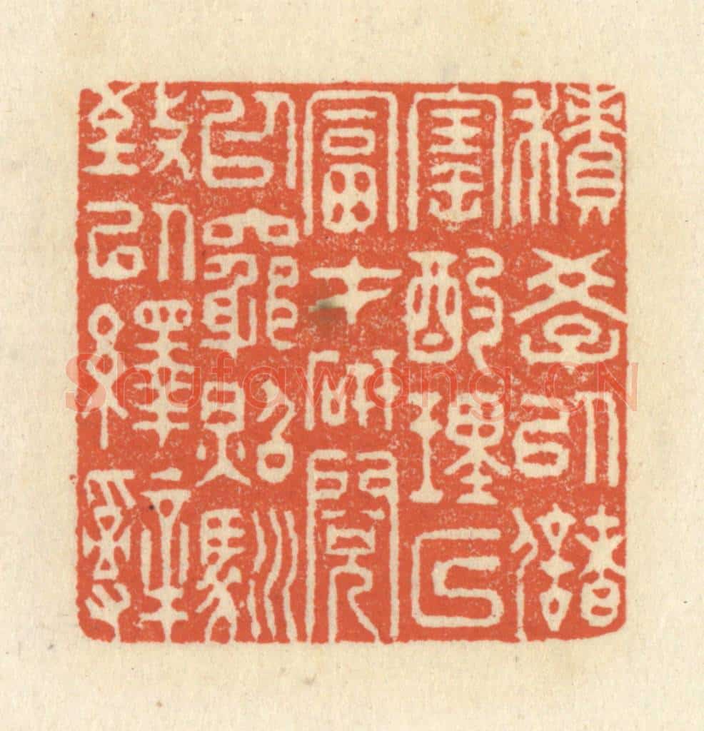 清 祝尧龄辑 篆刻印章作品《积学以储宝,酌理以富才,研阅以穷照,驯致以绎辞》