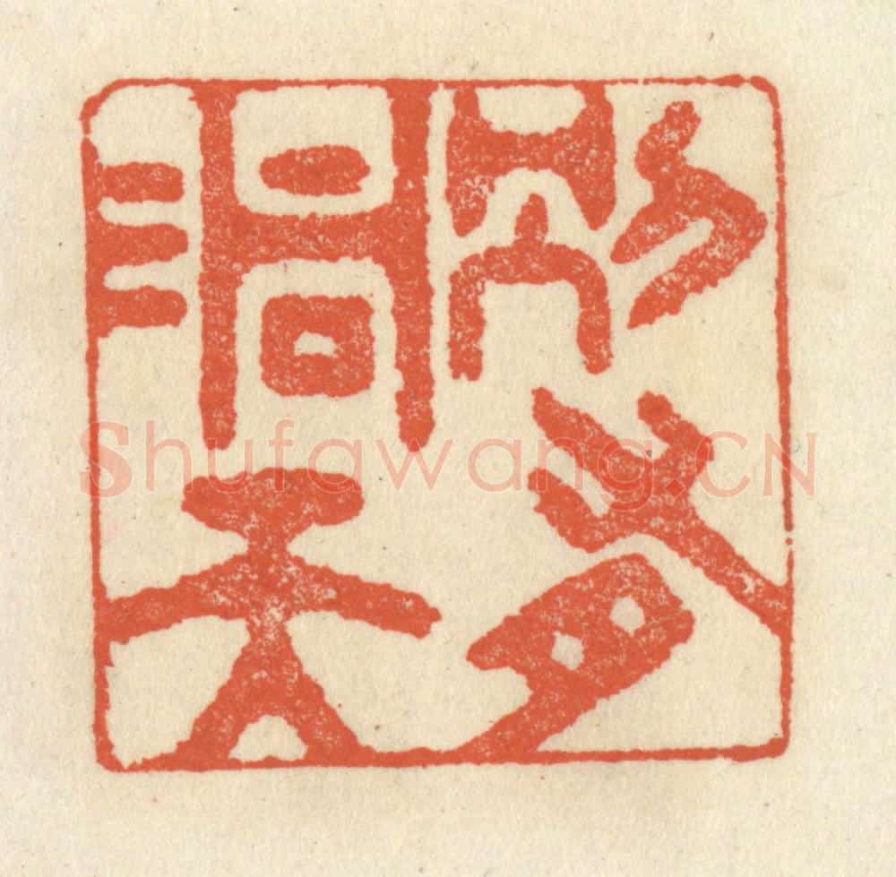 清 祝尧龄辑 篆刻印章作品《别有洞天》