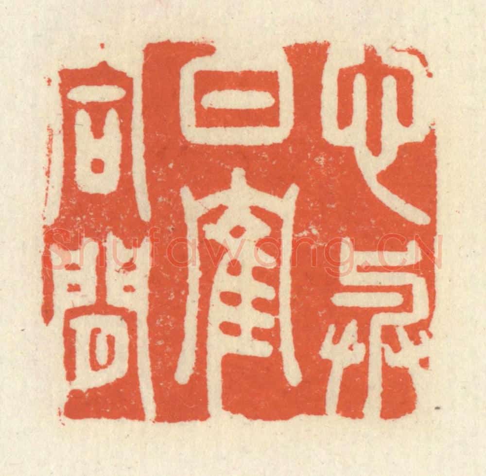 清 祝尧龄辑 篆刻印章作品《心与白鹤同闲》