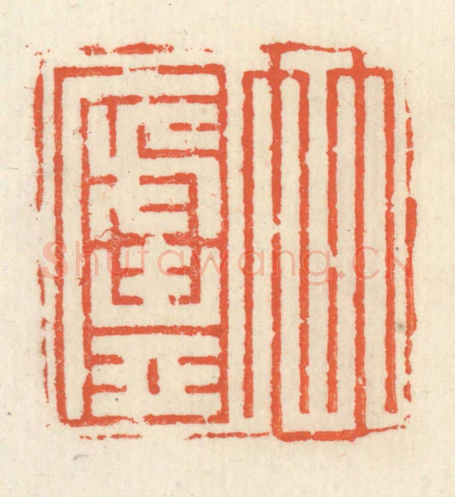 清 祝尧龄辑 篆刻印章作品《竹庐》